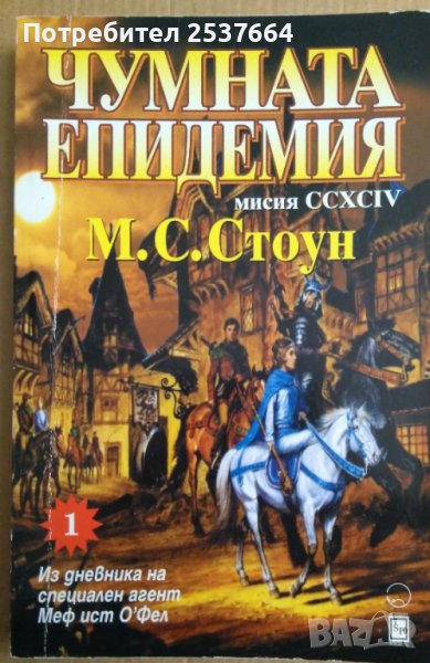 Чумната епидемия  М.С.Стоун, снимка 1