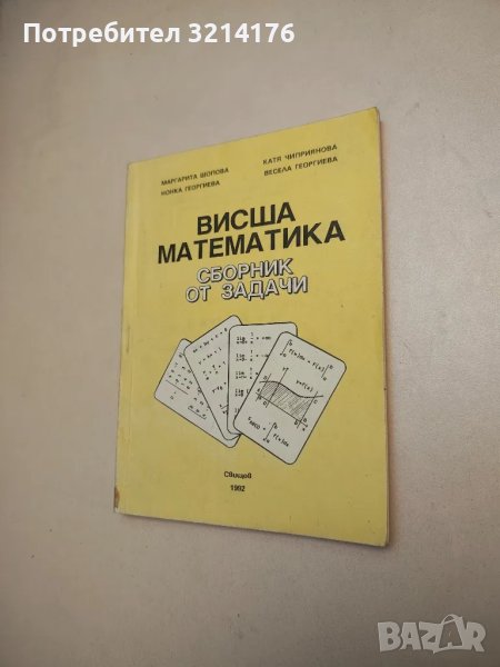 Висша математика. Сборник от задачи – Колектив, снимка 1