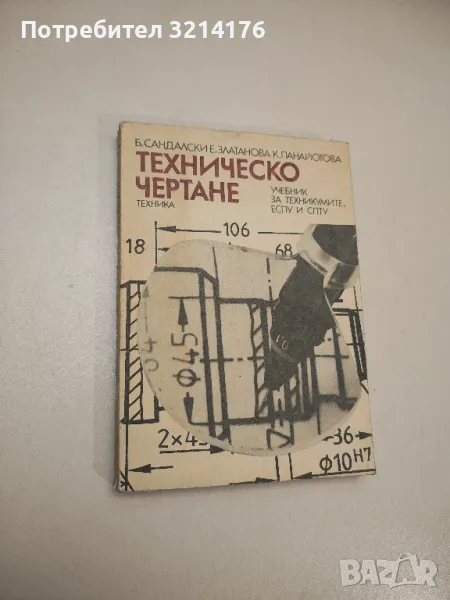 Техническо чертане - Б. Сандалски, Е. Златанова, К. Панайотова , снимка 1