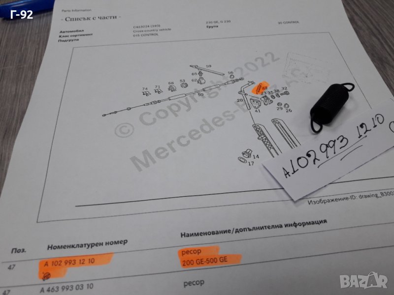 A1029931210**NEU**MERCEDES-BENZ**ПРУЖИНА ЗА ЛОСТОВАТА СИСТЕМА НА ГАЗТА **, снимка 1