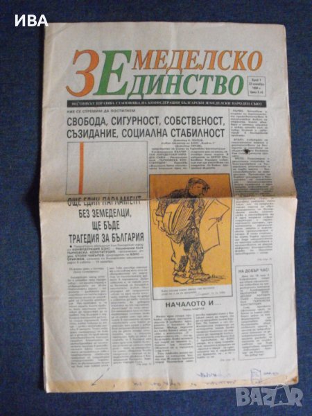 Вестник „ЗЕМЕДЕЛСКО ЕДИНСТВО“. БРОЙ І-ви !!!, снимка 1