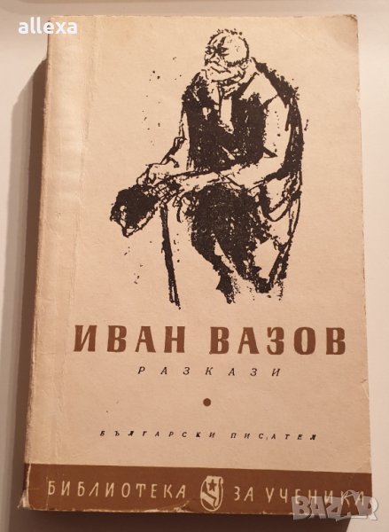 Иван Вазов - разкази , снимка 1