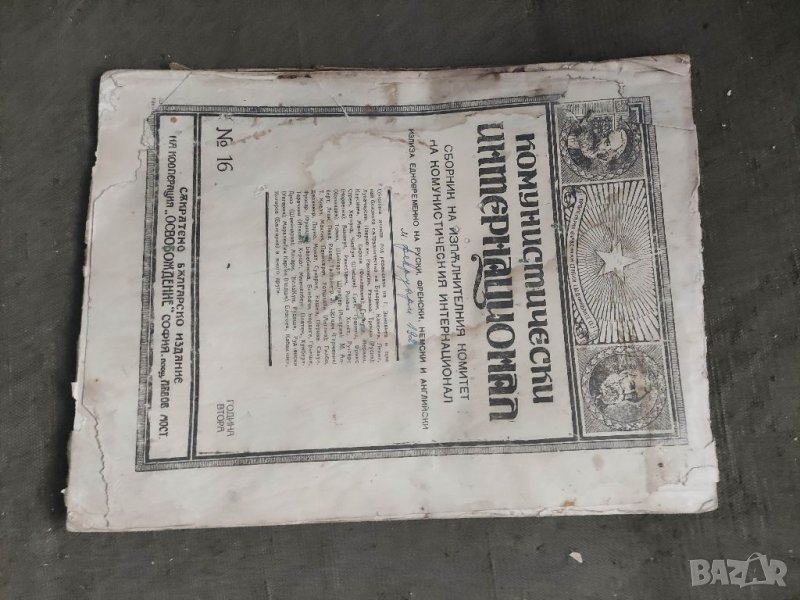 Продавам Комунистически интернационал Сборник ИК Nº 14  и 16, снимка 1