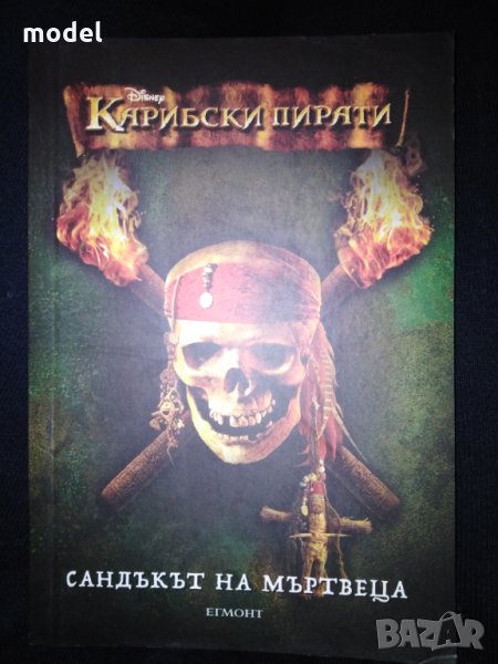 Книга Сандъкът на мъртвеца - Карибски пирати , снимка 1