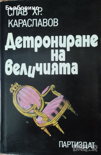 Слав Караславов-два романа, снимка 1