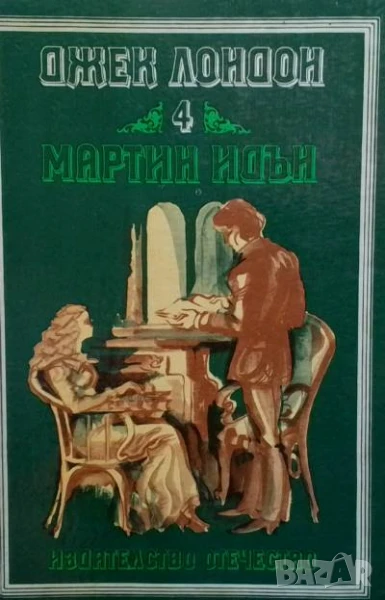 Мартин Идън Джек Лондон, снимка 1