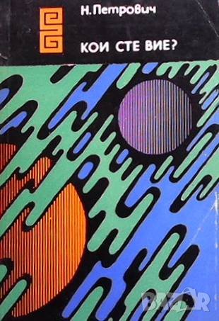 Кои сте вие? Николай Т. Петрович, снимка 1