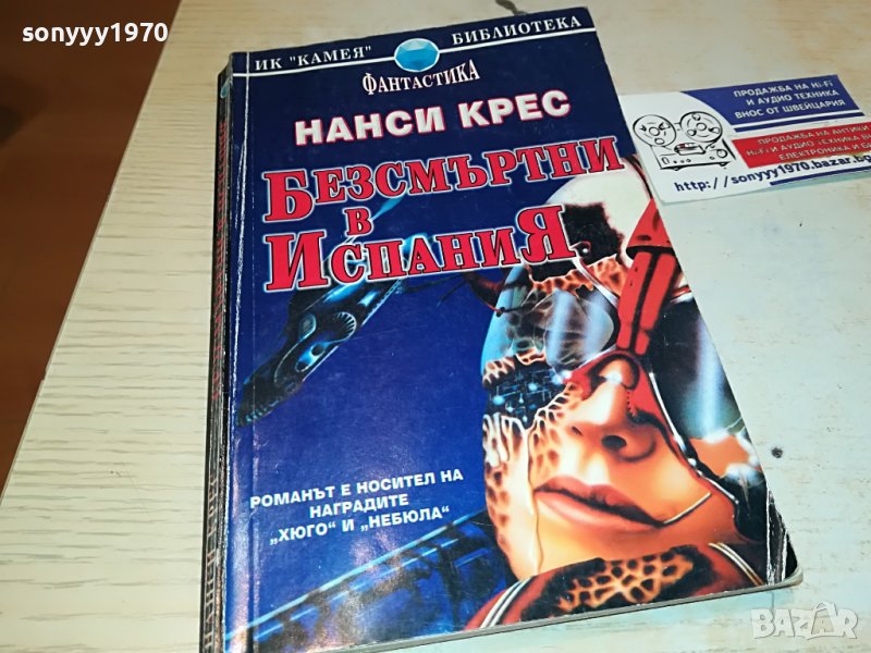 БЕЗСМЪРТНИ В ИСПАНИЯ-КНИГА 0103231831, снимка 1