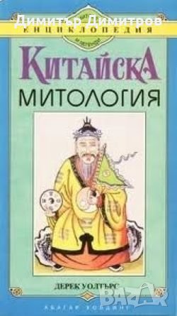 Китайска митология Дерек Уолтърс, снимка 1