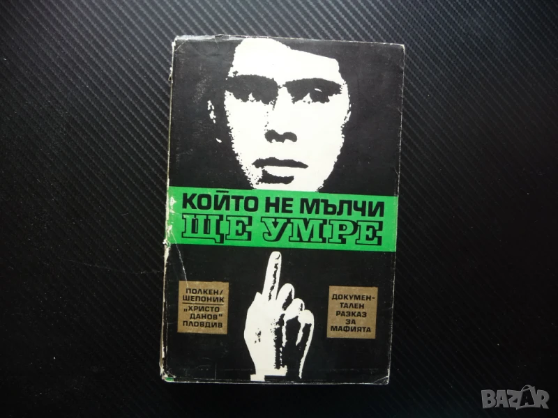 Който не мълчи, ще умре Документален разказ мафията Клаус Полкен Хорст Шепоник Сицилия Коза Ностра, снимка 1