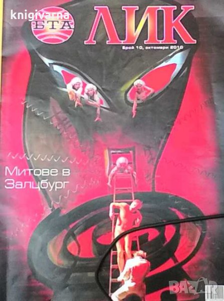 ЛИК. Бр. 10 / октомври 2010, снимка 1