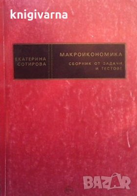 Макроикономика Сборник от задачи и тестове Екатерина Сотирова, снимка 1