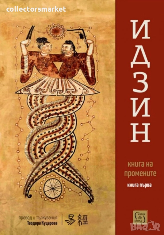 Идзин. Книга на промените. Том 1, снимка 1