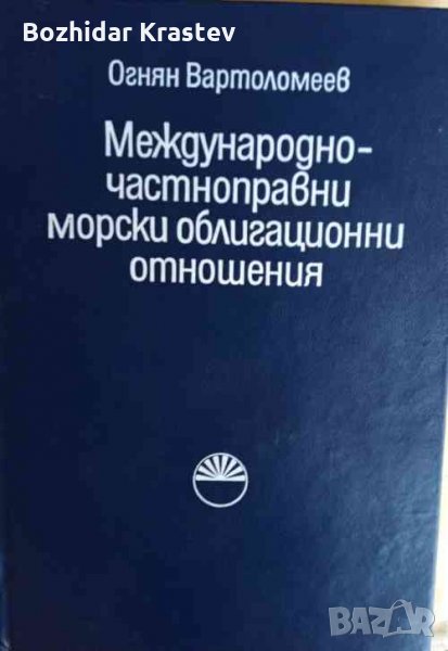 Международно-частноправни морски облигационни отношения Огнян Вартоломеев, снимка 1