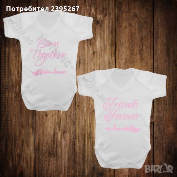 Бебешки бодита за близнаци с щампа Born together Friends forever , снимка 1