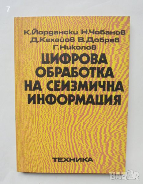 Книга Цифрова обработка на сеизмична информация - К. Йордански и др. 1982 г., снимка 1