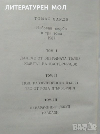 Избрани творби в три тома. Том 1, 2, 3 Томас Харди 1987 г. , снимка 1