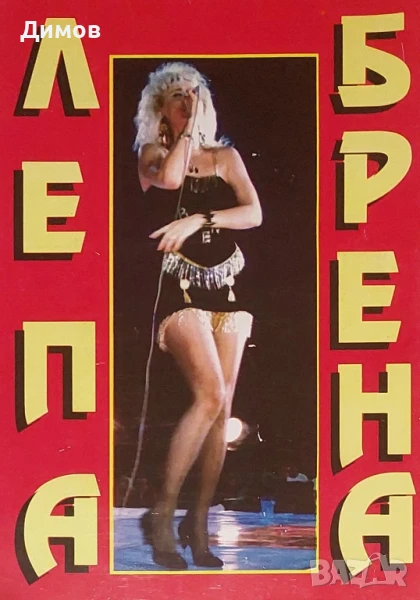 Лепа Брена (аудио касети и обложка), снимка 1
