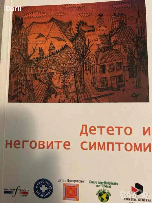 Детето и неговите симптоми, снимка 1