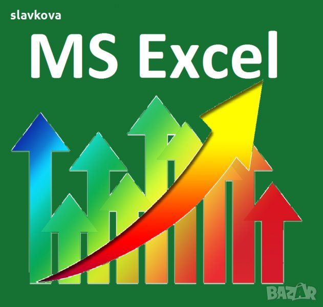 Excel за начинаещи – работа с електронни таблици. Курсове Славкова, снимка 1