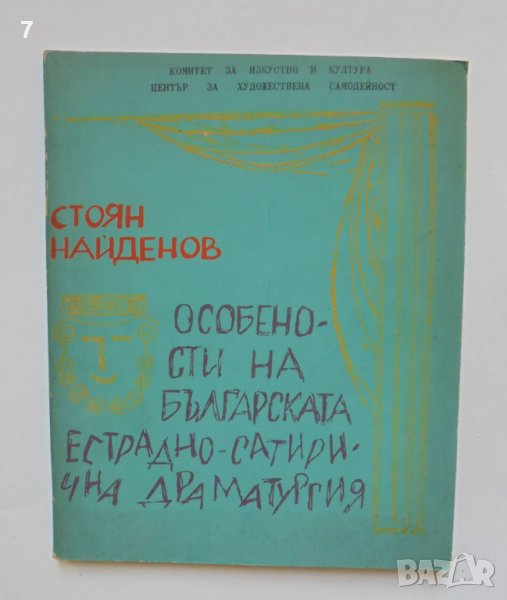 Книга Особености на българската естрадно-сатирична драматургия - Стоян Найденов 1976 г., снимка 1