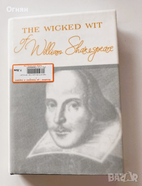 Горчивите прозрения на Уилям Шекспир, луксозно  двуезично издание, снимка 1
