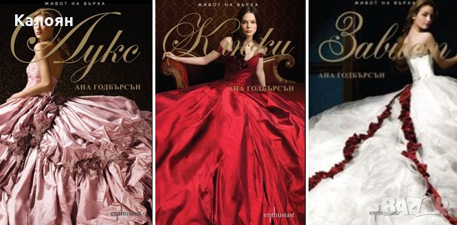 Ана Годбърсън	- Живот на върха 1-3, снимка 1