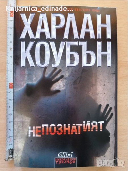 Непознатият Харлан Коубън, снимка 1