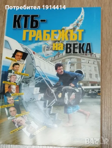КТБ Грабежът на века  - Телеграф, снимка 1