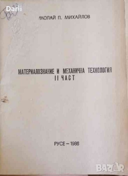 Материалознание и механична технология. Част 2, снимка 1