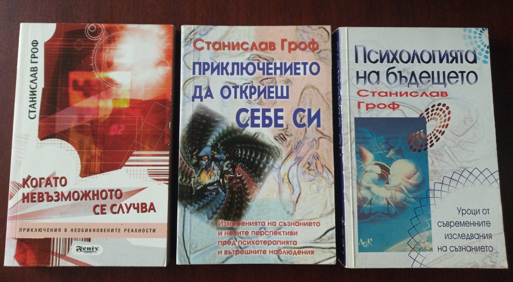 Станислав Гроф - три книги в Други в гр. София - ID35329106 — Bazar.bg