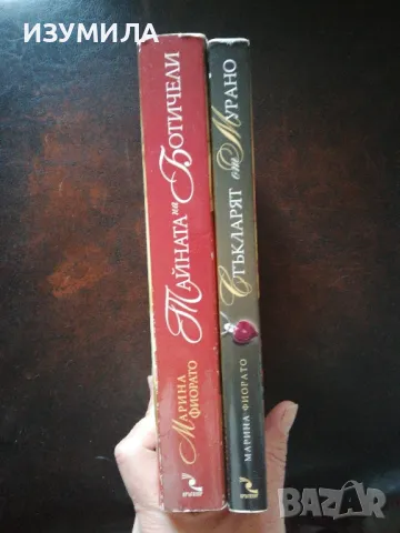 Стъкларят на Морено / Тайната на Ботичели - Марина Фиорато , снимка 4 - Художествена литература - 47892956