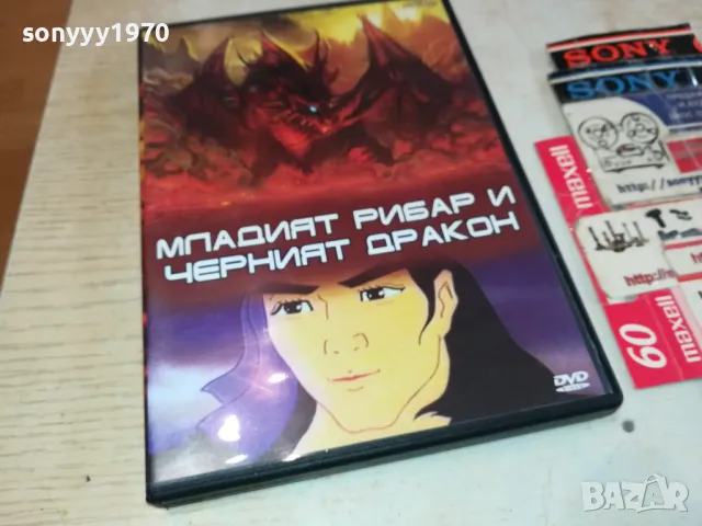 МЛАДИЯТ РИБАР И ЧЕРНИЯТ ДРАКОН-ДВД 2602251050, снимка 5 - DVD филми - 49281121