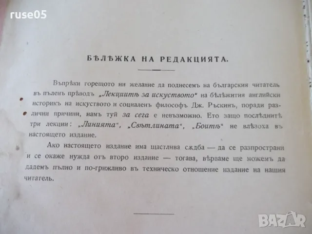 Книга "Лекции за изкуството - Джонъ Ръскинъ" - 60 стр., снимка 4 - Специализирана литература - 48118968