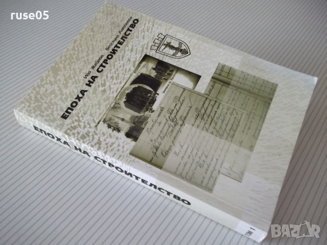 Книга "Епоха на строителство-том 1 -Иво Жейнов" - 512 стр., снимка 10 - Специализирана литература - 36551179
