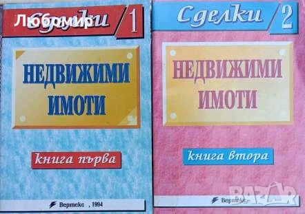 Сделки с недвижими имоти книга 1-2