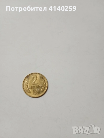 БЪЛГАРСКИ МОНЕТИ ЛОТ 1981 Г , снимка 7 - Нумизматика и бонистика - 52508963