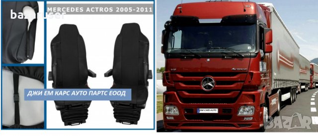 Калъфи за Седалки за MERCEDES ACTROS (2005-2011)