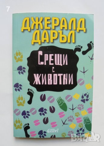 Книга Срещи с животни - Джералд Даръл 2014 г.