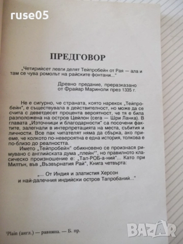 Книга "Фонтаните на рая - Артър Кларк" - 248 стр., снимка 3 - Художествена литература - 52950435