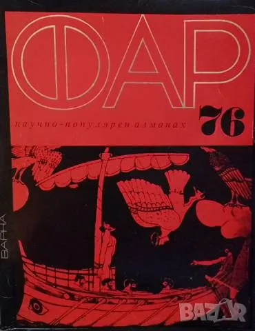 Фар '76 Научно-популярен алманах 12лв