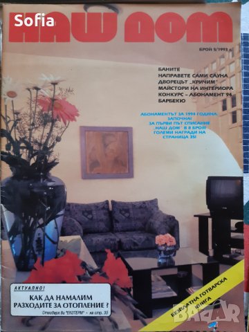 Списания Интериор,Обзавеждане/строителство Колекция: КЪЩИ/НАШ ДОМ/ИДЕАЛЕН ДОМ и МАГАЗИН, снимка 6 - Списания и комикси - 32182017