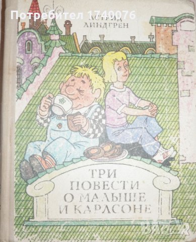 Три повести о Малыше и Карлсоне