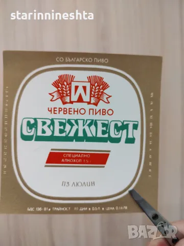 Стар бирен етикет Червено пиво бира СВЕЖЕСТ бирени етикети Пивоварен завод Люлин , снимка 2 - Антикварни и старинни предмети - 48436374