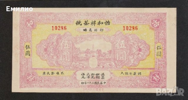 Rare. CHINA 🇨🇳  5 ЮАНА от 1932 год. AUNC ++, снимка 2 - Нумизматика и бонистика - 34961235