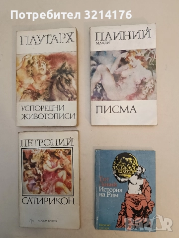 История на Рим - Тит Ливий