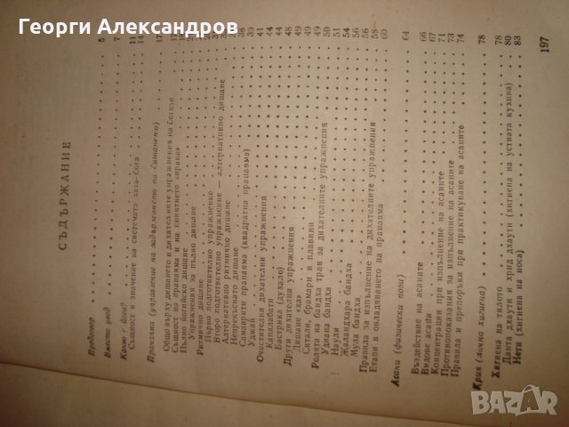 ЙОГА от ВЕНЦЕСЛАВ ЕВТИМОВ 1981г. НАРЪЧНИК по ХАТА-ЙОГА, снимка 6 - Езотерика - 35129796