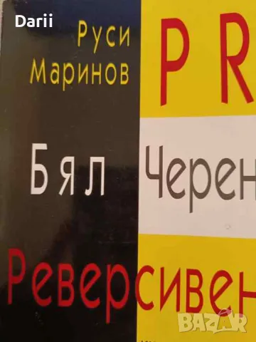 PR - бял, черен, реверсивен- Руси Маринов