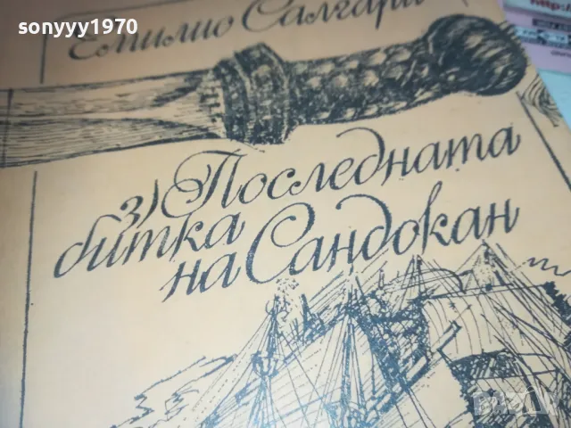 САНДОКАН-КНИГА 0610241138, снимка 7 - Художествена литература - 47480764