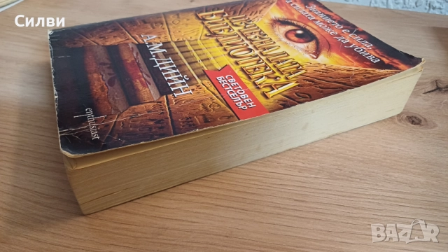 37 то пророчество / Изчезналата библиотека, снимка 5 - Други - 52048898